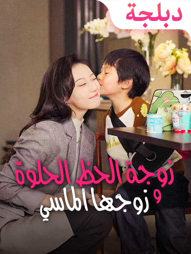 زوجة الحظ الحلوة وزوجها الماسي